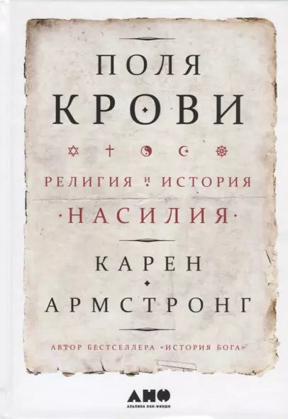 Поля крови: Религия и история насилия - фото 1