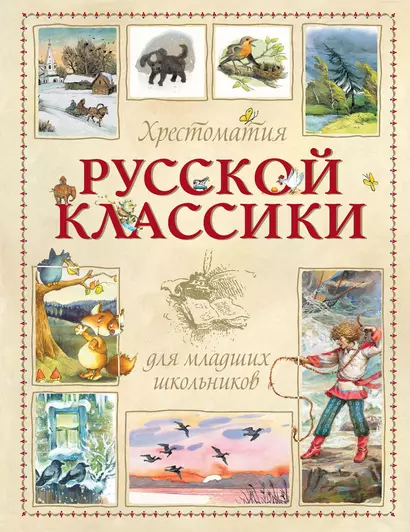 Хрестоматия русской классики для младших школьников - фото 1