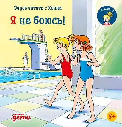 Учусь читать с Конни. Я не боюсь! - фото 1