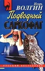 Подводный саркофаг - фото 1