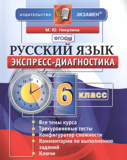 Экспресс-диагностика. Русский язык. 6 класс / 2-е изд., перераб. и доп. - фото 1