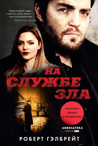 На службе зла - фото 1