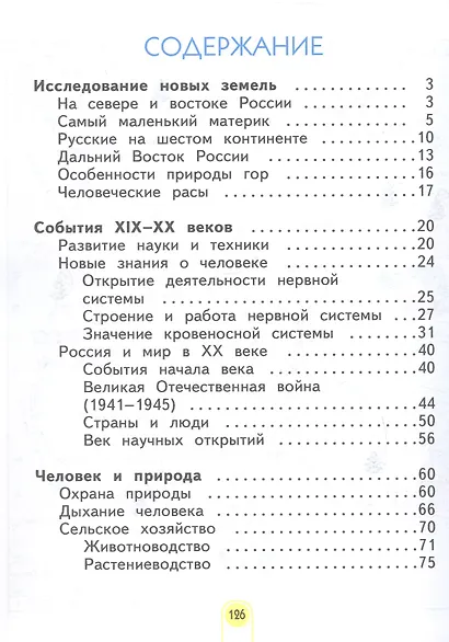 Окружающий мир. 4 класс. Учебник. В двух частях. Часть 2 - фото 2