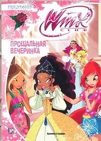 Прощальная вечеринка. Клуб Winx - фото 1