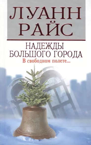 Надежды большого города. Райс Л. (Мир книги) - фото 1