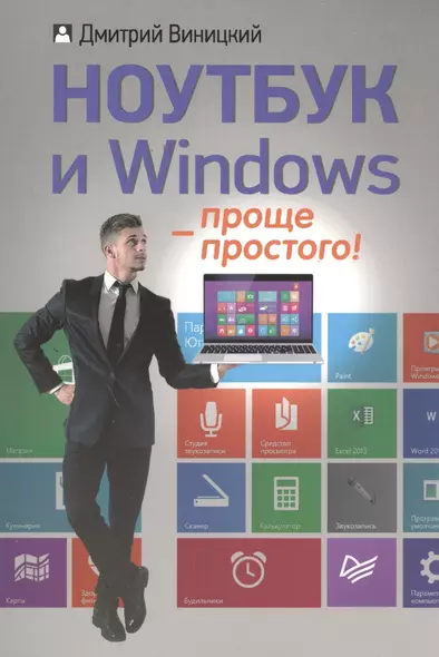 Ноутбук и Windows - проще простого! - фото 1