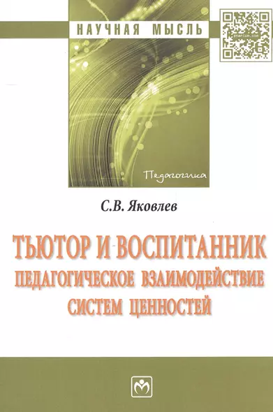 Тьютор и воспитанник: педагогическое взаимодействие систем ценностей - фото 1