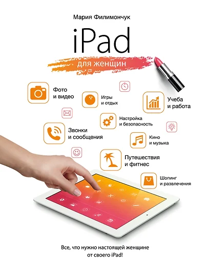 iPad для женщин - фото 1