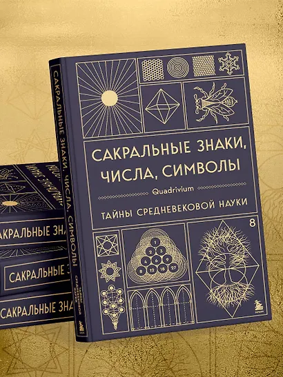 Сакральные знаки, числа, символы. Квадривиум. Тайны средневековой науки. - фото 10