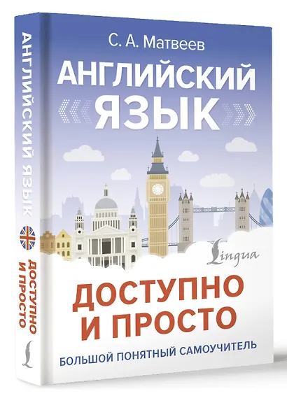 Английский язык доступно и просто - фото 3