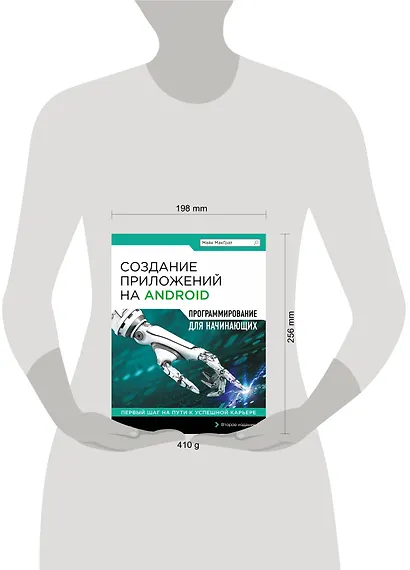 Создание приложений на Android для начинающих - фото 3