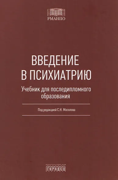 Введение в психиатрию. Учебник для последипломного образования - фото 1