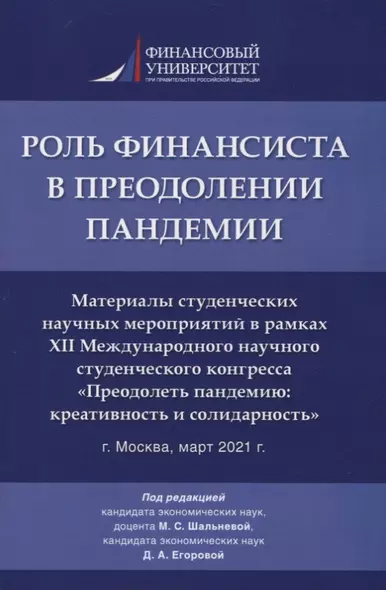 Роль финансиста в преодолении пандемии. Материалы студенческих научных мероприятий в рамках XII Международного научного студенческого конгресса «Преодолеть пандемию: креативность и солидарность» г.Москва, март 2021 г. - фото 1