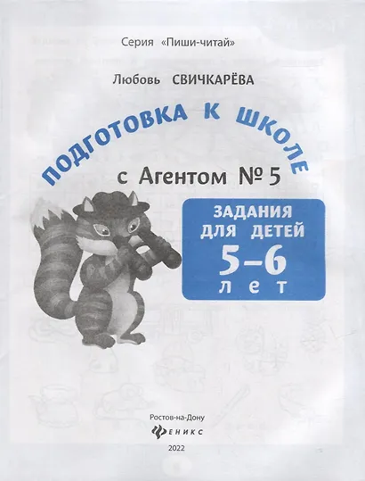 Подготовка к школе с Агентом № 5: задания для детей 5-6 лет - фото 2