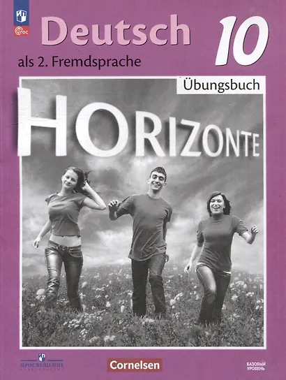 Немецкий язык. Второй иностранный язык. 10 класс. Базовый уровень. Тетрадь-тренажёр - фото 1