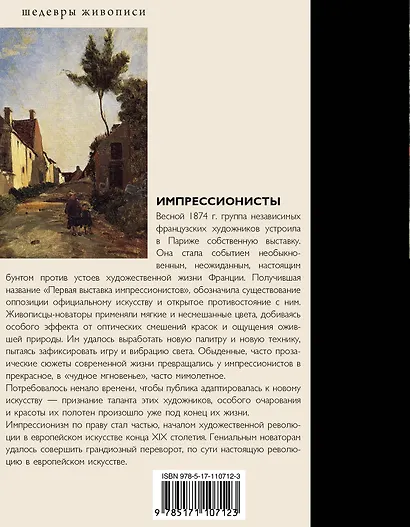 Импрессионисты - фото 2