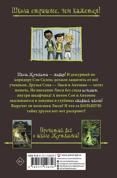 Школа Жуткинса. Шкафчик съел Люси! - фото 2