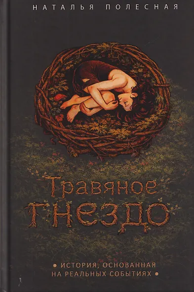 Травяное гнездо - фото 1