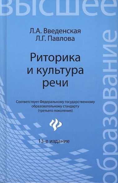 Риторика и культура речи / 12-е изд., стер. - фото 6