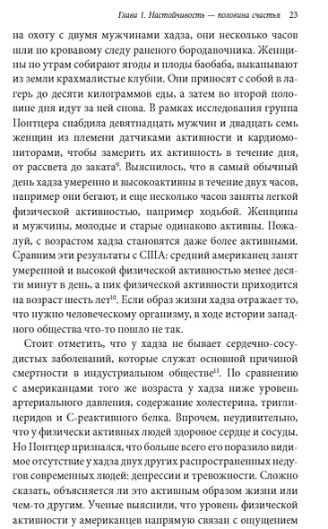 Радость движения. Как физическая активность помогает обрести счастье, смысл, уверенность в себе и преодолеть трудности - фото 6