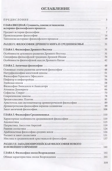 История философии. В 2 частях. Часть 1 - фото 3
