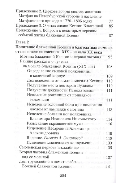 Матушка Ксения. Книга о святой блаженной Ксении Петербургской - фото 5