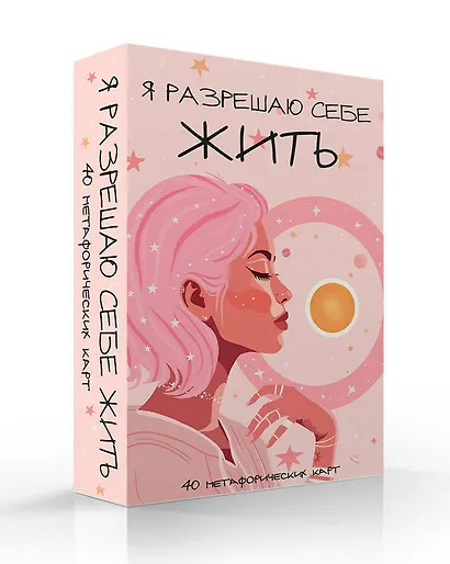 Я разрешаю себе жить! Метафорические карты для женщин, которые устали быть сильными (40 шт.) - фото 3