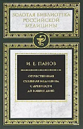 Отечественная судебная медицина с древности до наших дней - фото 1