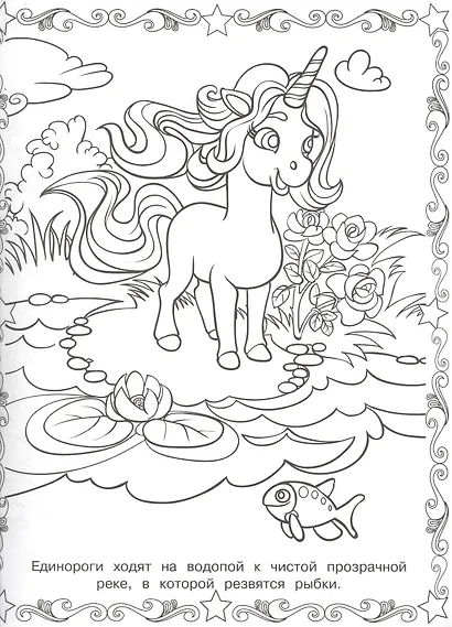 Волшебные Единороги. Суперраскраска - фото 4