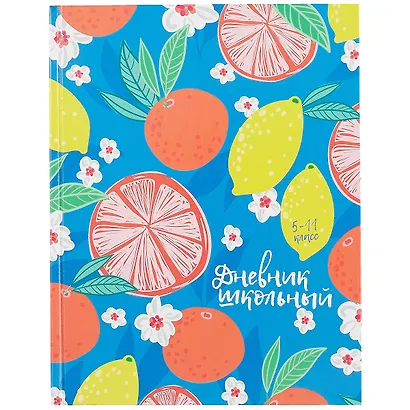 Дневник для средних и старших классов Феникс+, "Сочный цитрус" - фото 1