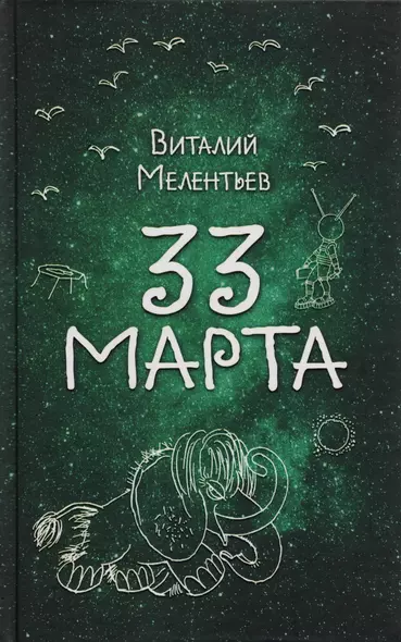 33 марта - фото 1