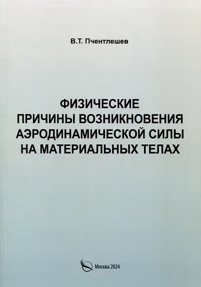 Физические причины возникновения аэродинамической силы на материальных телах - фото 1
