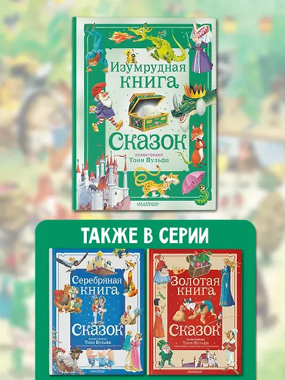 Изумрудная книга сказок. Илл. Тони Вульфа - фото 7