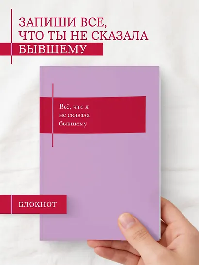 Книга для записей А5- 48л "Все, что я не сказала бывшему. Блокнот, который выдержит твои злость и обиду" - фото 3