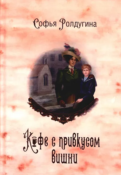 Кофейные истории 6: Кофе с привкусом вишни (с автографом) - фото 1