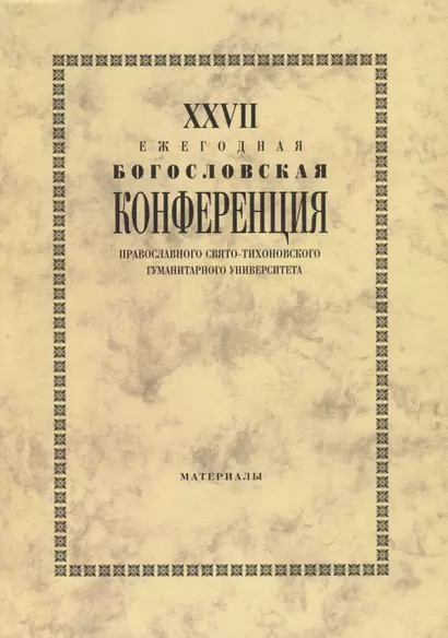 27 Ежегодная богословская конференция православного свято-тихоновского… (м) - фото 1