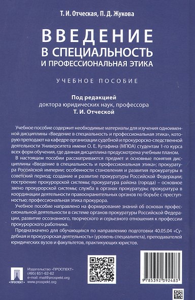 Введение в специальность и профессиональная этика. Учебное пособие - фото 2