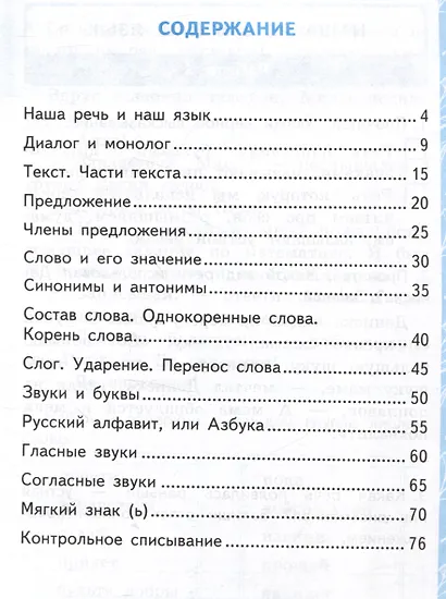 Русский язык. Контрольные работы по русскому языку. 2 класс. Часть 1. К учебнику В.П. Канакиной, В.Г. Горецкого "Русский язык. 2 класс. В 2-х частях" - фото 2