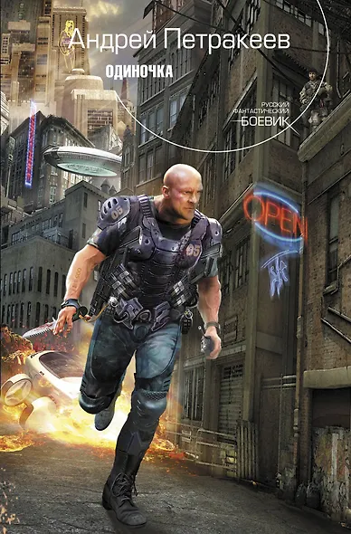 Одиночка : фантастический роман - фото 1