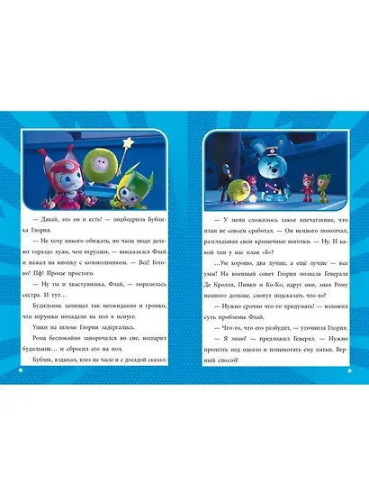 Чудесные истории. Геройчики. Игрушки оживают - фото 4