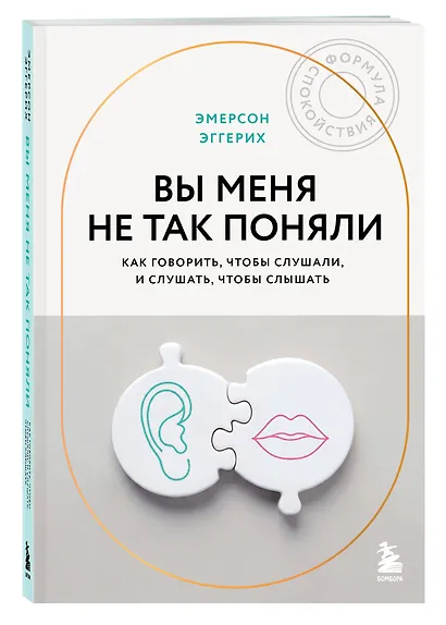 Вы меня не так поняли. Как говорить, чтобы слушали, и слушать, чтобы слышать - фото 3