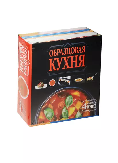 Образцовая кухня. Комплект из 4х книг - фото 1