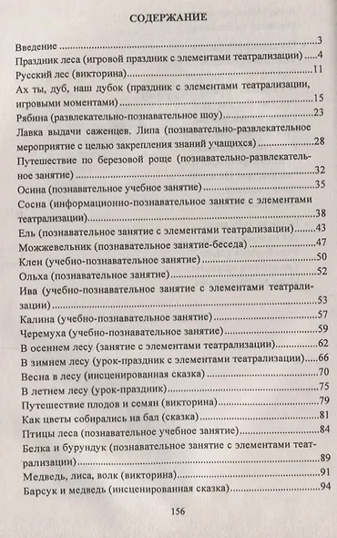 Воспитание любви к природе у дошкольников. Экологические праздники, викторины, занятия и игры. ФГОС ДО - фото 2