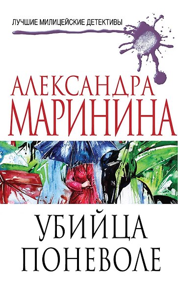 Убийца поневоле - фото 1
