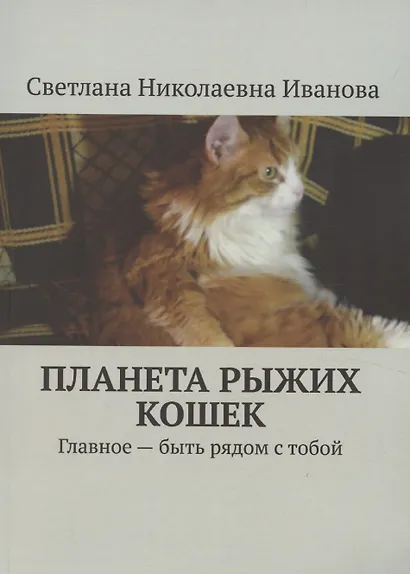 Планета рыжих кошек - фото 1