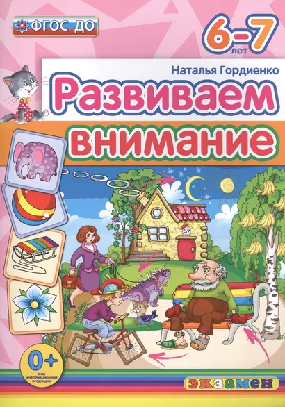 Развиваем внимание  6-7 лет. ФГОС ДО - фото 1