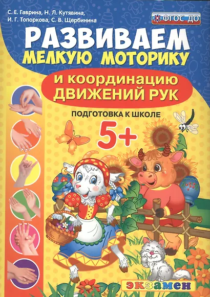 Развиваем мелкую моторику и координацию движений рук. 5+. Подготовка к школе. ФГОС ДО - фото 1