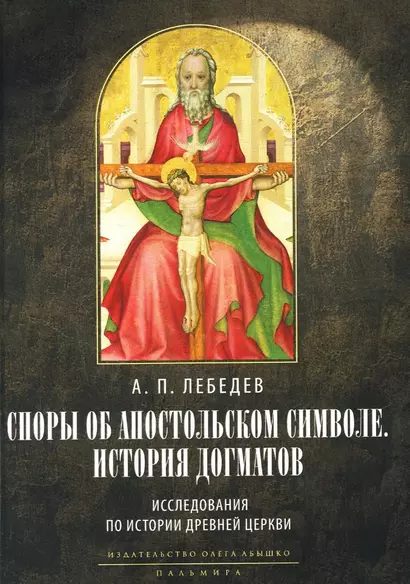 Споры об Апостольском символе. История догматов: Исследования по истории древней Церкви. 2-е изд., испр - фото 1