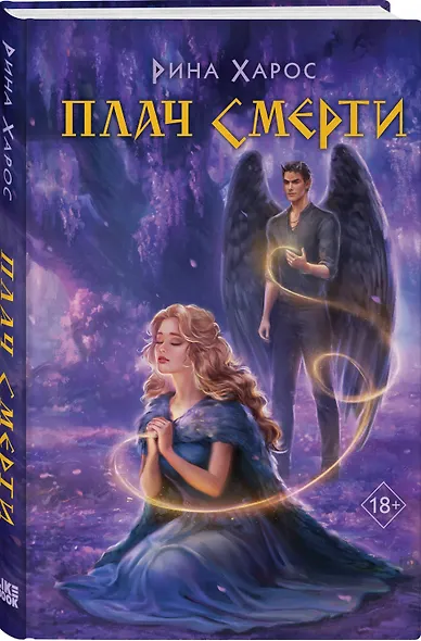 Плач смерти - фото 3