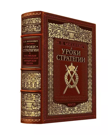 Уроки стратегии. Российская Императорская офицерская школа. Коллекционное издание карманного формата отпечатано лимитированным тиражом на бумаге премиум-класса и переплетено вручную по старинной технологии в натуральную фактурную кожу, с многоцветным тисн - фото 1